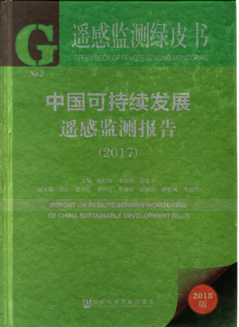 不知火舞被到爽高潮痉挛中国可持续发展遥感检测报告（2017）